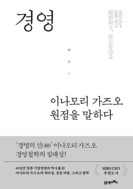 경영, 이나모리 가즈오 원점을 말하다