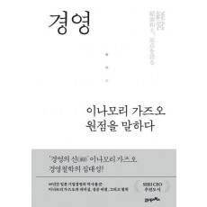 경영, 이나모리 가즈오 원점을 말하다