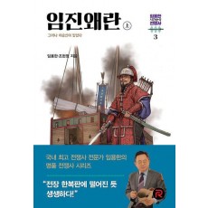 임진왜란(상)