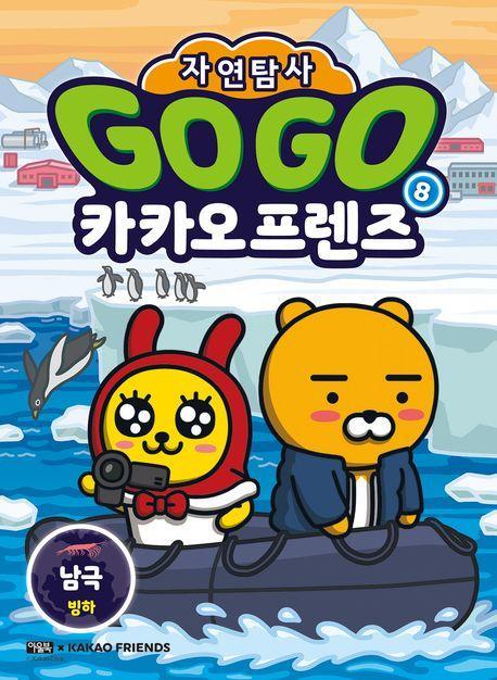 Go Go 카카오프렌즈 자연탐사 8: 남극 빙하