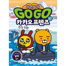 Go Go 카카오프렌즈 자연탐사 8: 남극 빙하