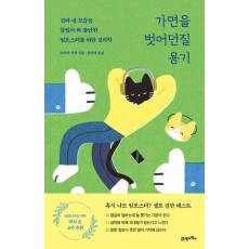 가면을 벗어던질 용기