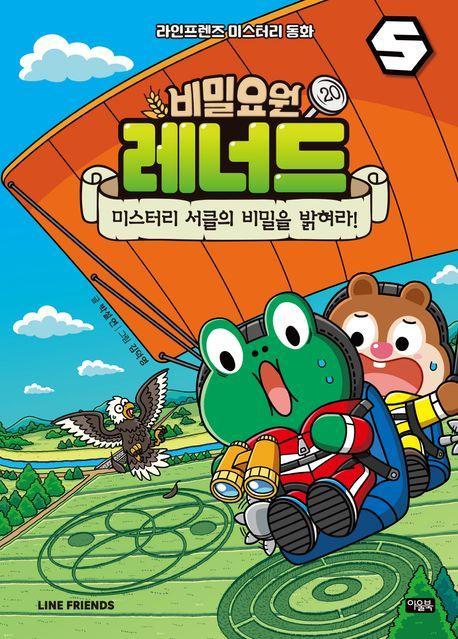 비밀요원 레너드 20: 미스터리 서클의 비밀을 밝혀라!