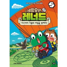 비밀요원 레너드 20: 미스터리 서클의 비밀을 밝혀라!