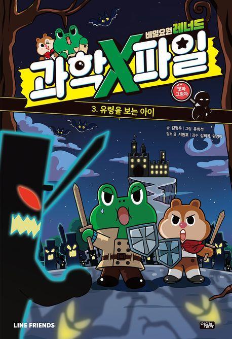 비밀요원 레너드 과학X파일 3: 빛과 그림자