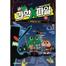 비밀요원 레너드 과학X파일 3: 빛과 그림자