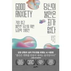 당신의 불안은 죄가 없다