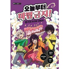오늘부터 마법 금지! 5: 복제 인간이 되어라!