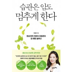 습관은 암도 멈추게 한다