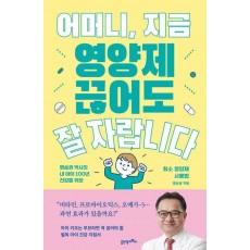 어머니, 지금 영양제 끊어도 잘 자랍니다
