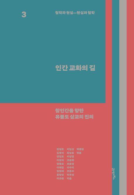 철학과 현실, 현실과 철학 3: 인간 교화의 길