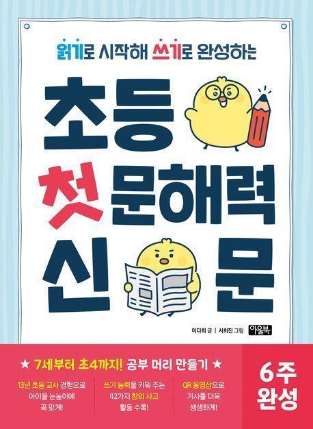 초등 첫 문해력 신문