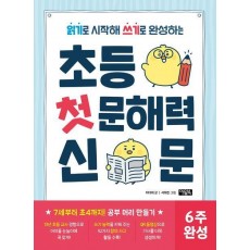 초등 첫 문해력 신문