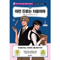이런 진로는 처음이야