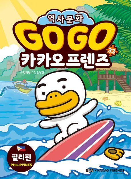 Go Go 카카오프렌즈 33: 필리핀