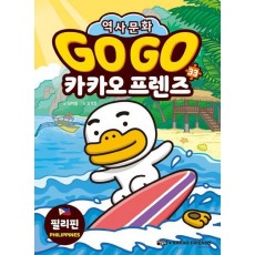 Go Go 카카오프렌즈 33: 필리핀