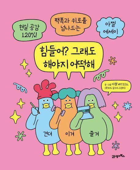 힘들어 그래도 해야지 어떡해