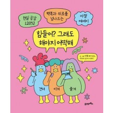 힘들어 그래도 해야지 어떡해