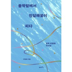 돌짝밭에서 진달래꽃이 피다