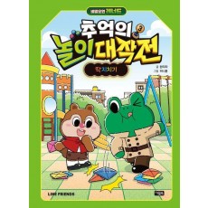비밀요원 레너드 추억의 놀이 대작전 3: 딱지치기