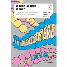 왜 늙을까, 왜 병들까, 왜 죽을까