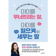 아이를 무너트리는 말, 아이를 일으켜 세우는 말