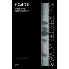 전쟁의 유령