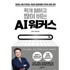 적게 일하고 많이 버는 AI 워커스