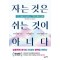 자는 것은 쉬는 것이 아니다