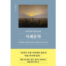 허무감에 압도될 때, 지혜문학