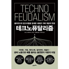 테크노퓨달리즘