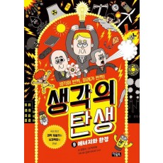 생각의 탄생 9: 에너지와 환경