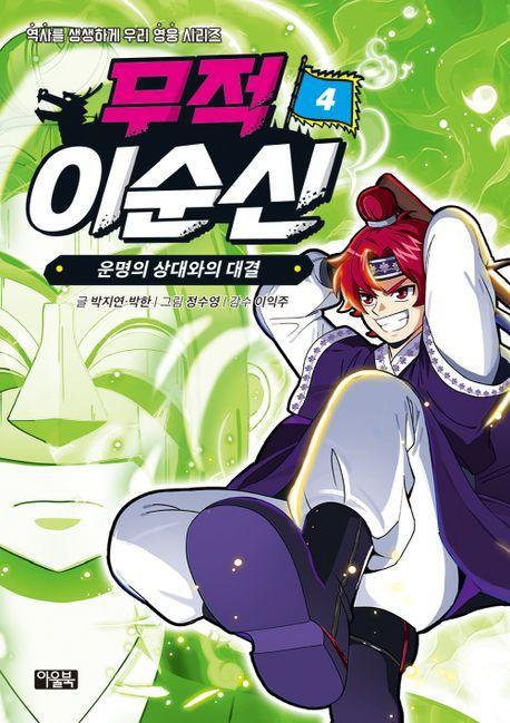 무적 이순신 4: 운명의 상대와의 대결