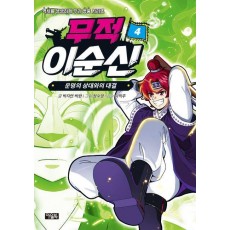 무적 이순신 4: 운명의 상대와의 대결