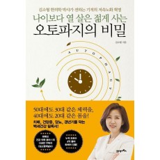 나이보다 열 살은 젊게 사는 오토파지의 비밀