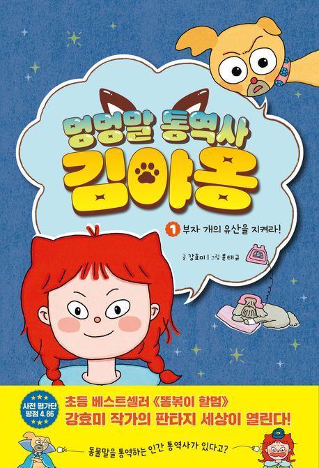 멍멍말 통역사 김야옹 1: 부자 개의 유산을 지켜라!