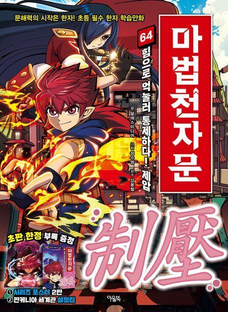 마법천자문 64: 힘으로 억눌러 통제하다! 제압