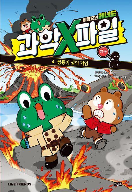 비밀요원 레너드 과학X파일 4: 쌍둥이 섬의 거인