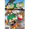 비밀요원 레너드 과학X파일 4: 쌍둥이 섬의 거인