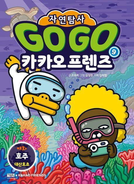Go Go 카카오프렌즈 자연탐사 9: 호주 대산호초