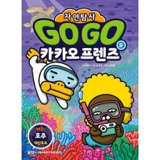 Go Go 카카오프렌즈 자연탐사 9: 호주 대산호초