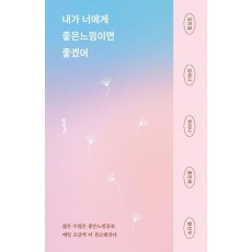 내가 너에게 좋은느낌이면 좋겠어