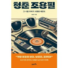 청춘 조용필