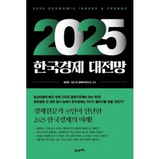 2025 한국경제 대전망