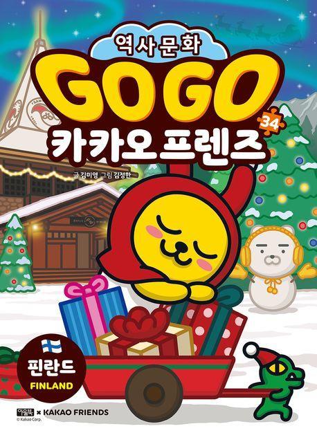 Go Go 카카오프렌즈 34: 핀란드