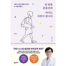 천 번을 흔들리며 아이는 어른이 됩니다