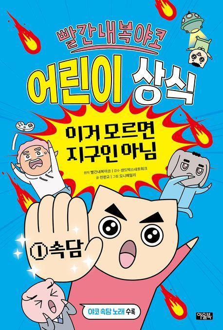 빨간내복야코 어린이 상식 이거 모르면 지구인 아님 1: 속담