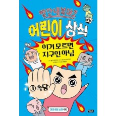 빨간내복야코 어린이 상식 이거 모르면 지구인 아님 1: 속담