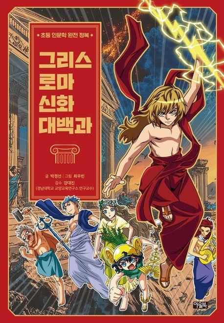 그리스 로마 신화 대백과