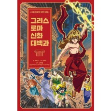 그리스 로마 신화 대백과